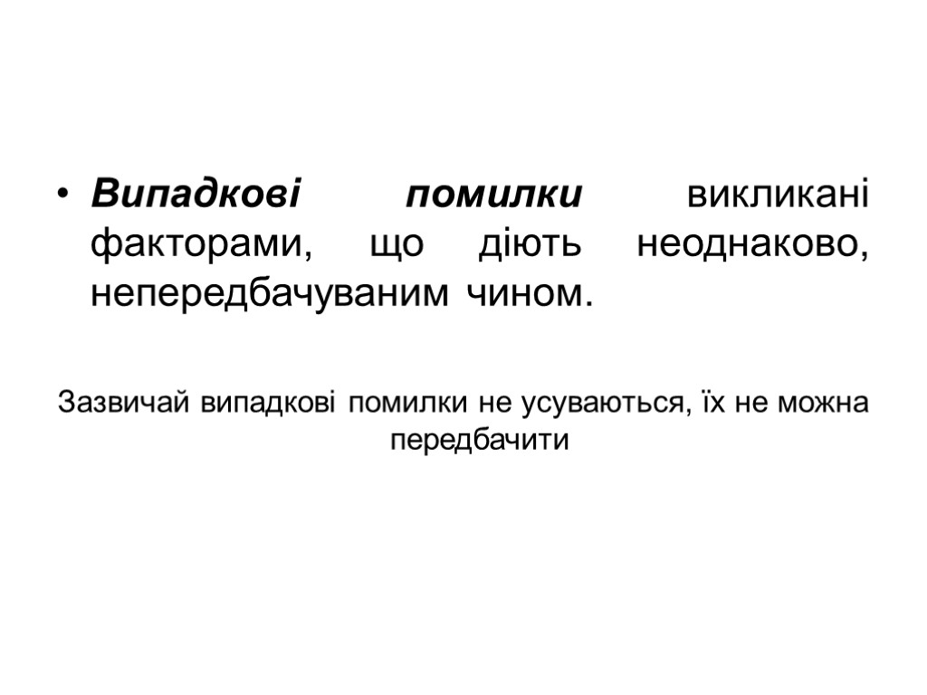 Випадкові помилки викликані факторами, що діють неоднаково, непередбачуваним чином. Зазвичай випадкові помилки не усуваються,